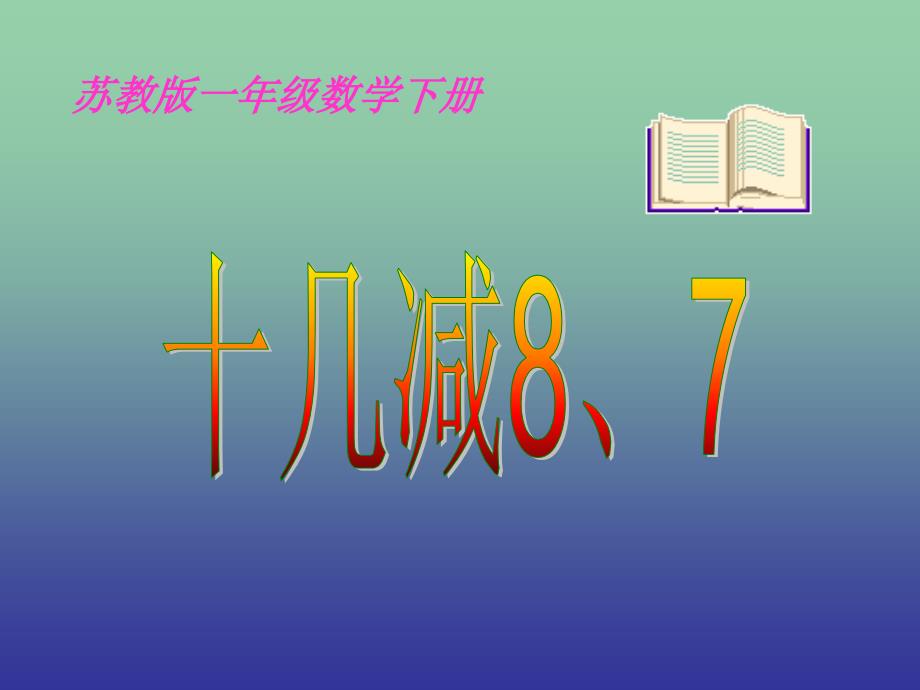 一年级数学下册 1.2《十几减8、7》课件3 苏教版_第1页