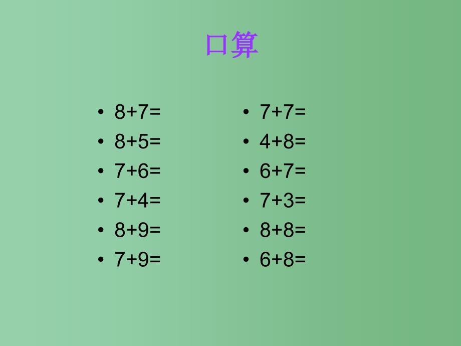 一年级数学下册 1.2《十几减8、7》课件3 苏教版_第2页