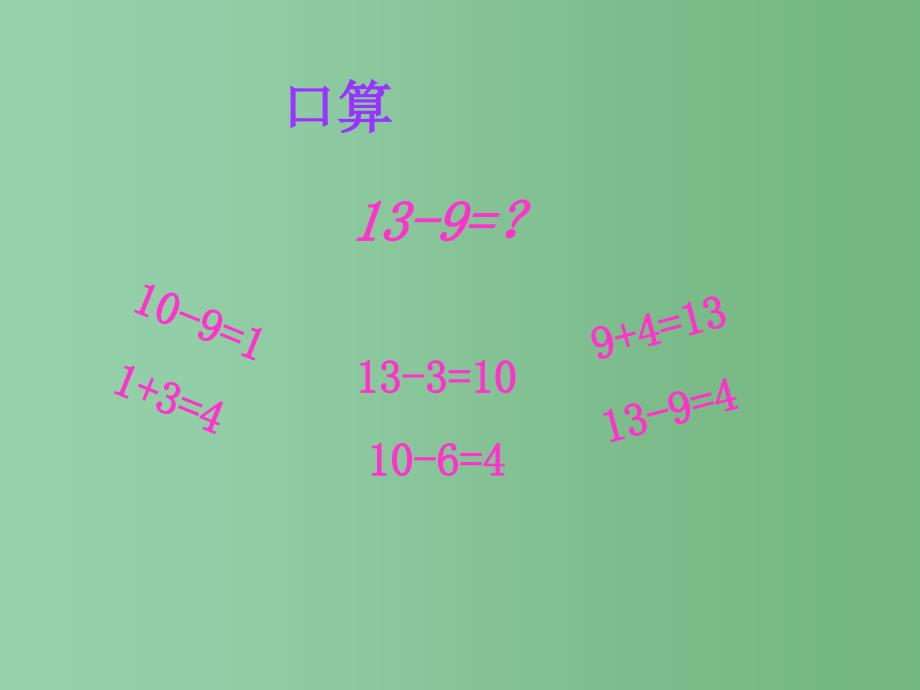 一年级数学下册 1.2《十几减8、7》课件3 苏教版_第3页