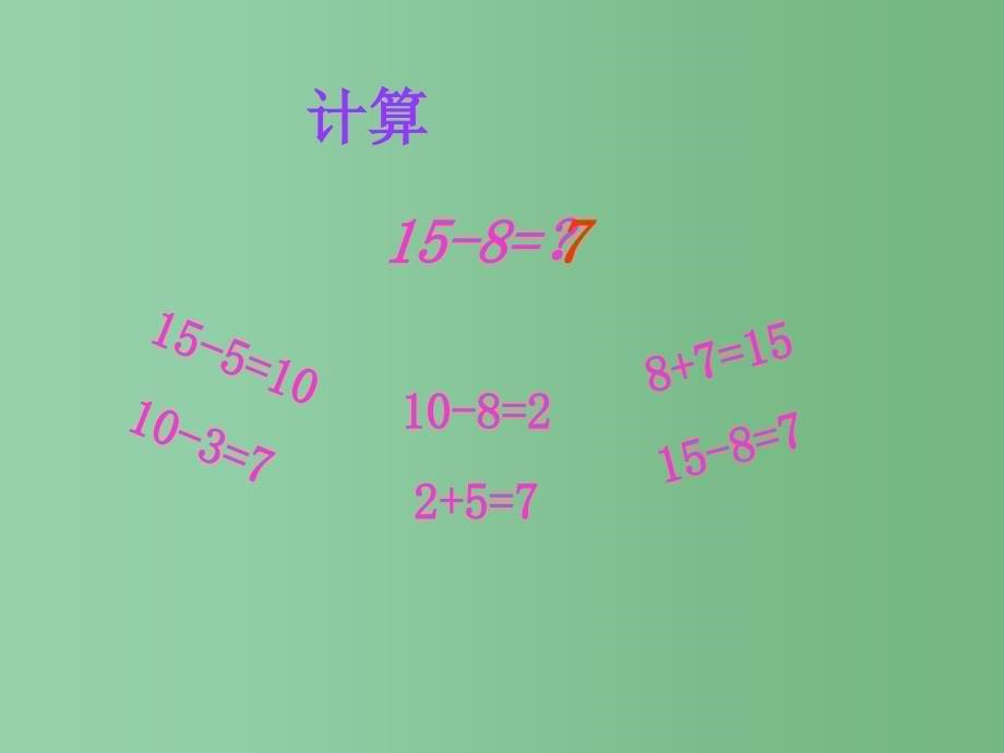 一年级数学下册 1.2《十几减8、7》课件3 苏教版_第5页