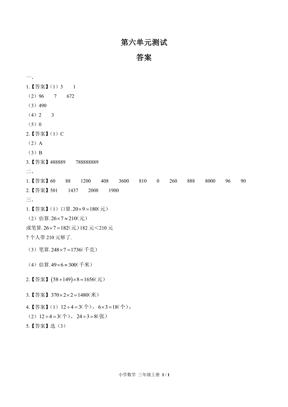 (人教版)小学数学三年级上册-第六单元测试01-(2)_第1页