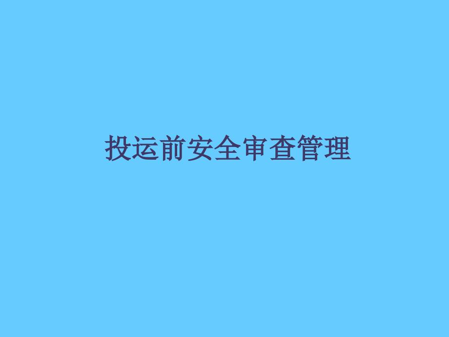 安全培训课件－投运前安全审核管理_第1页