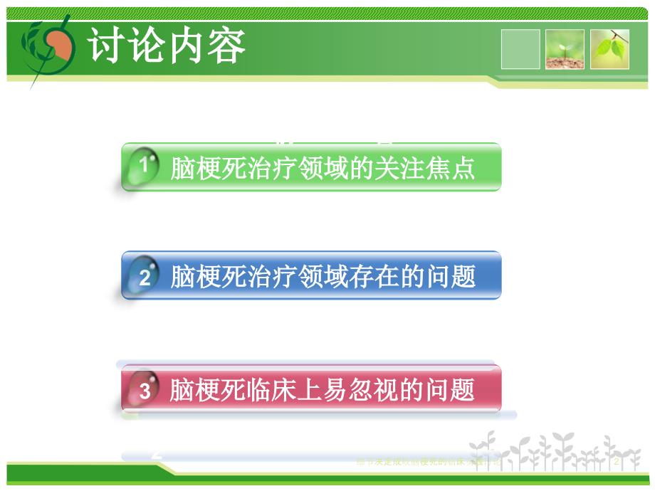 细节决定成败脑梗死的临床实践讨论课件_第2页