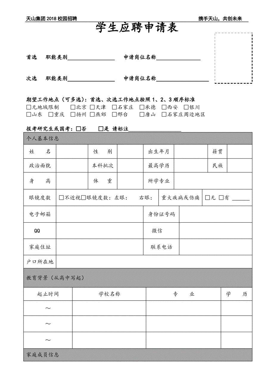 学生应聘申请表_第1页