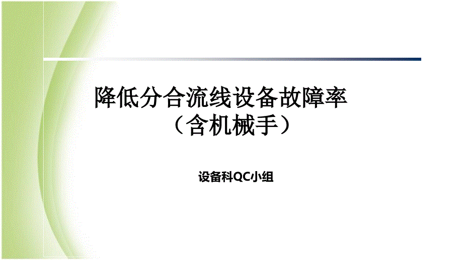 《QC成果报告》PPT课件.ppt_第1页