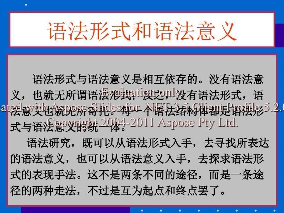 语法学与语法析分方法论.ppt_第5页