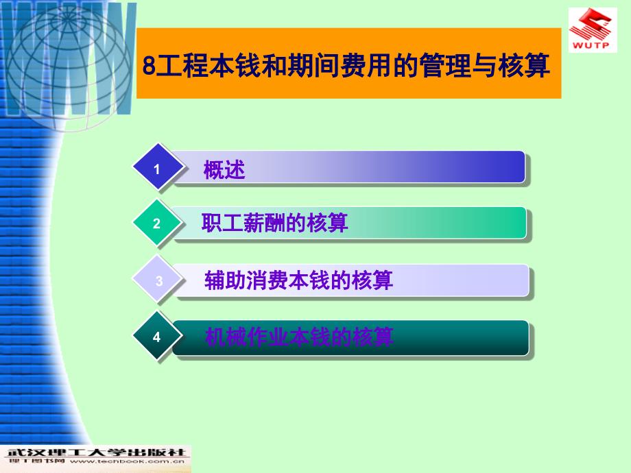 工程财务与会计第2版工程成本和期间费用的管理与核算ppt课件_第1页