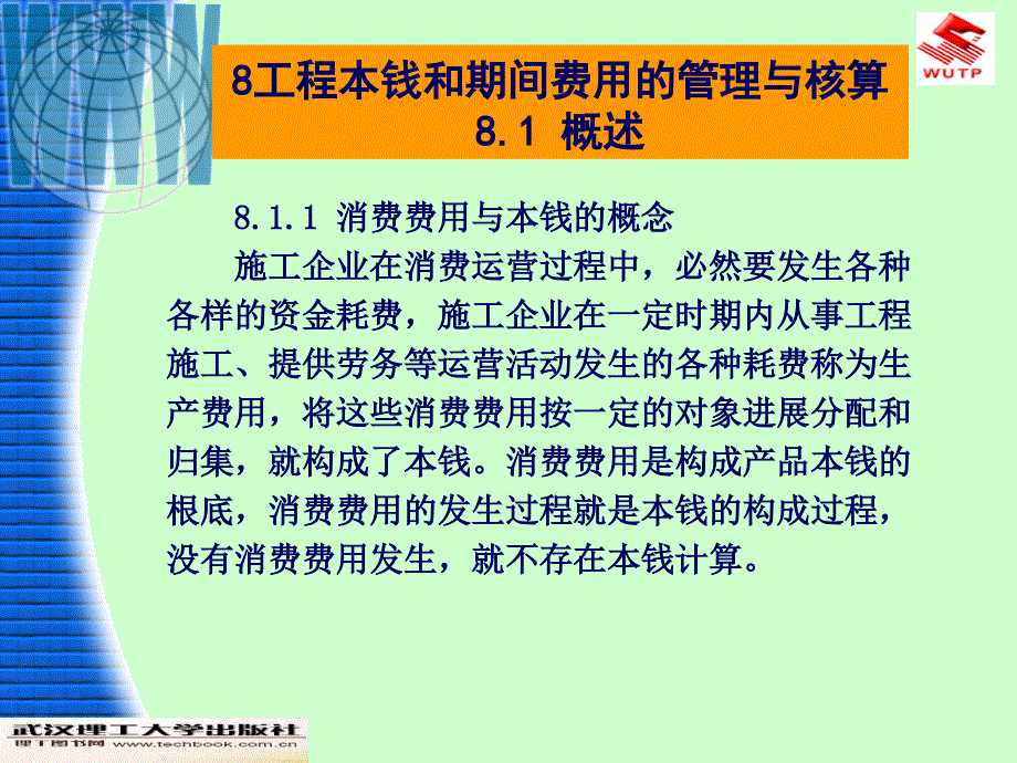 工程财务与会计第2版工程成本和期间费用的管理与核算ppt课件_第3页