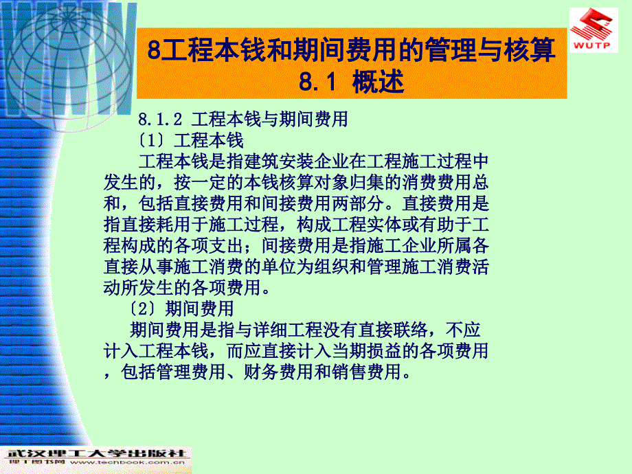 工程财务与会计第2版工程成本和期间费用的管理与核算ppt课件_第4页