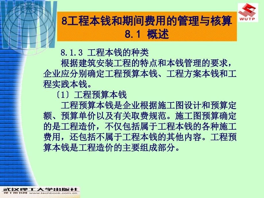 工程财务与会计第2版工程成本和期间费用的管理与核算ppt课件_第5页