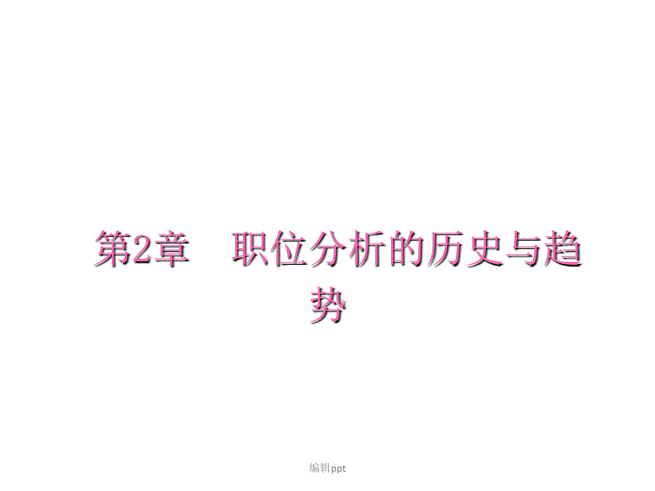 第2节职位分析的历史与发展趋势_第1页