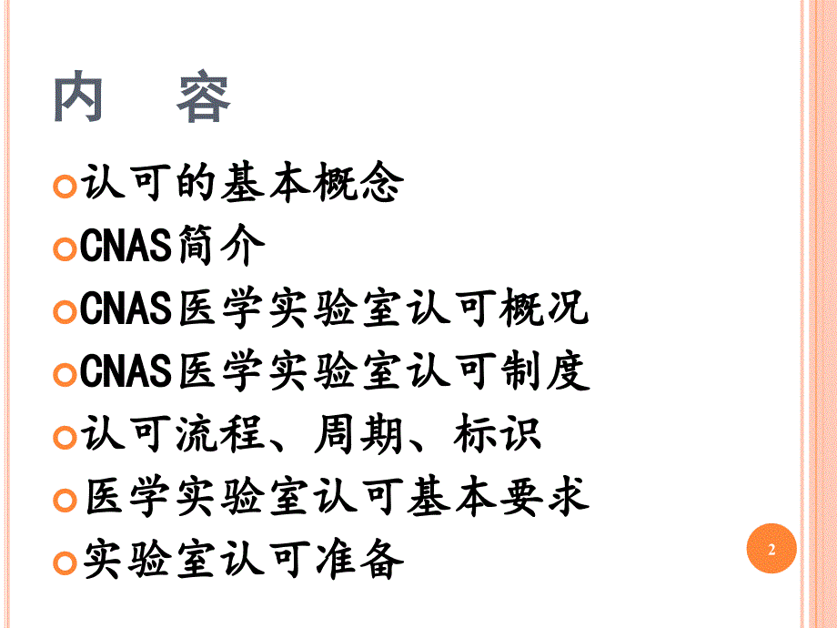 cnas医学实验室认可现状及要求 ppt课件_第2页