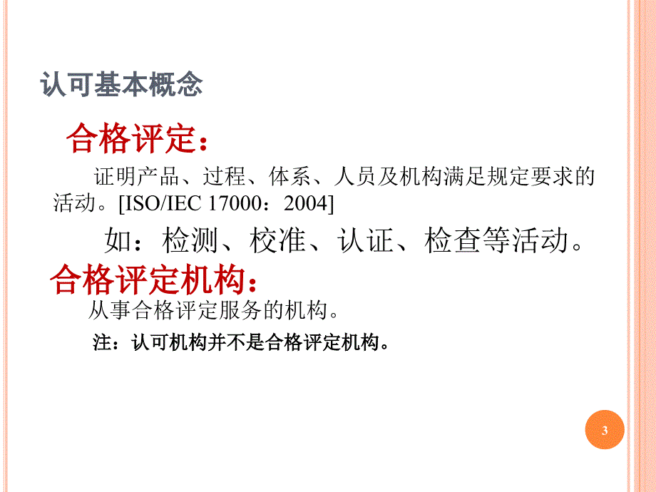 cnas医学实验室认可现状及要求 ppt课件_第3页