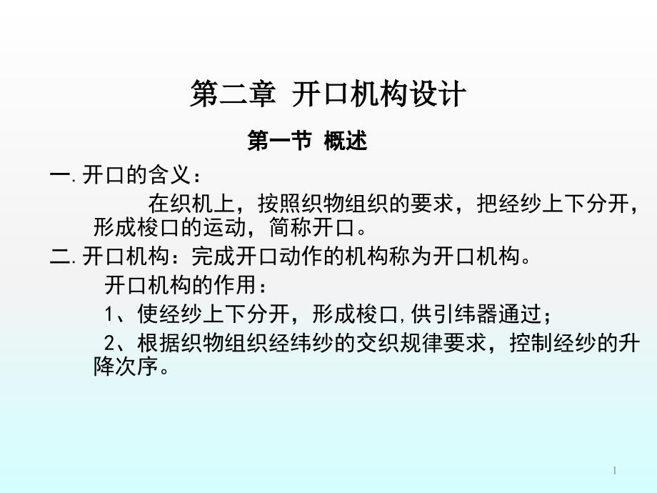 开口机构ppt课件_第1页