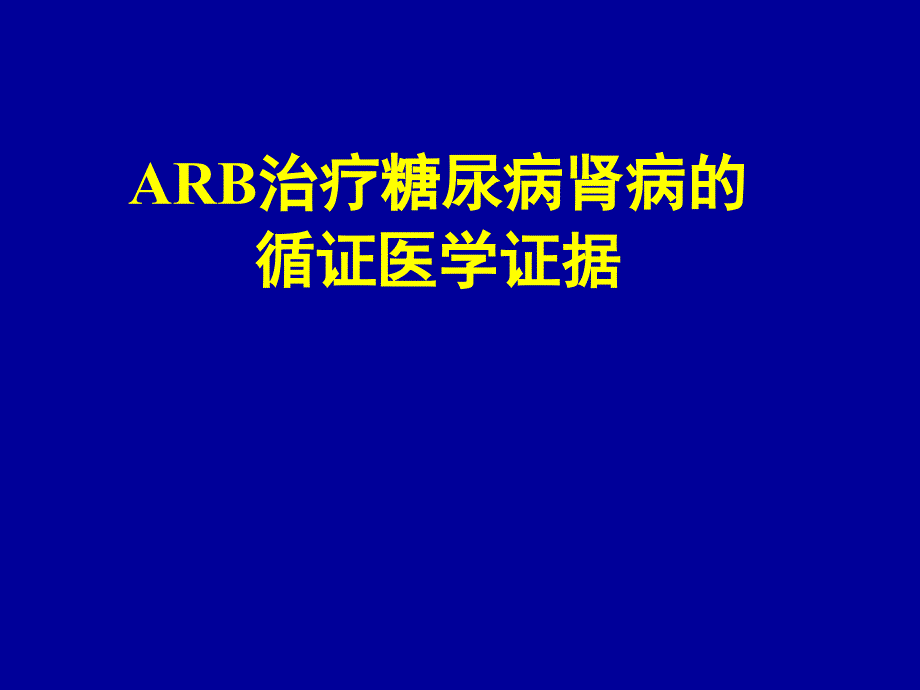 arb治疗糖尿病肾病的循证医学证据ppt课件_第1页