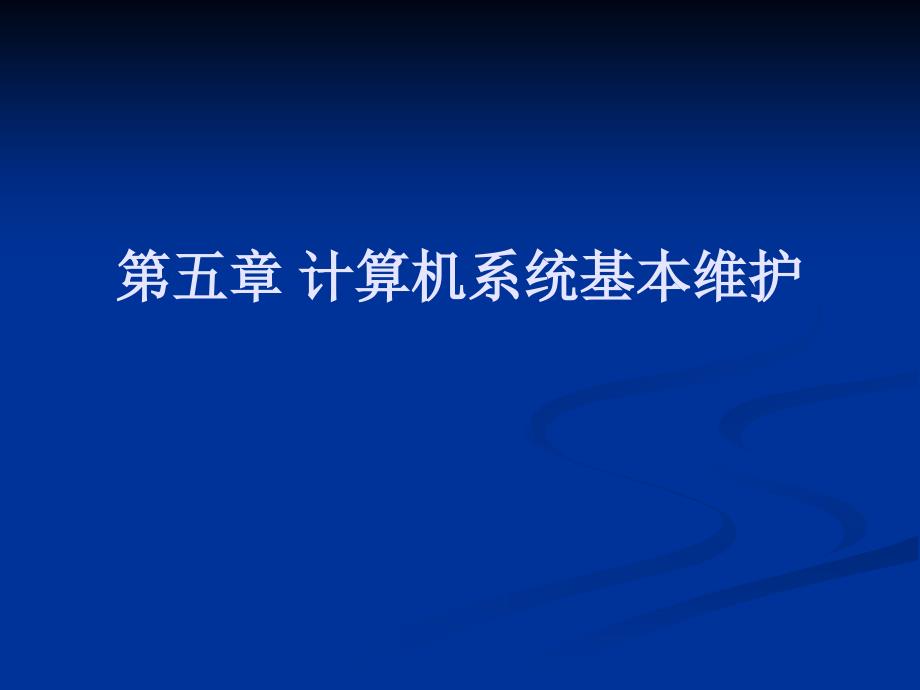 五章节计算机系统基本维护_第1页