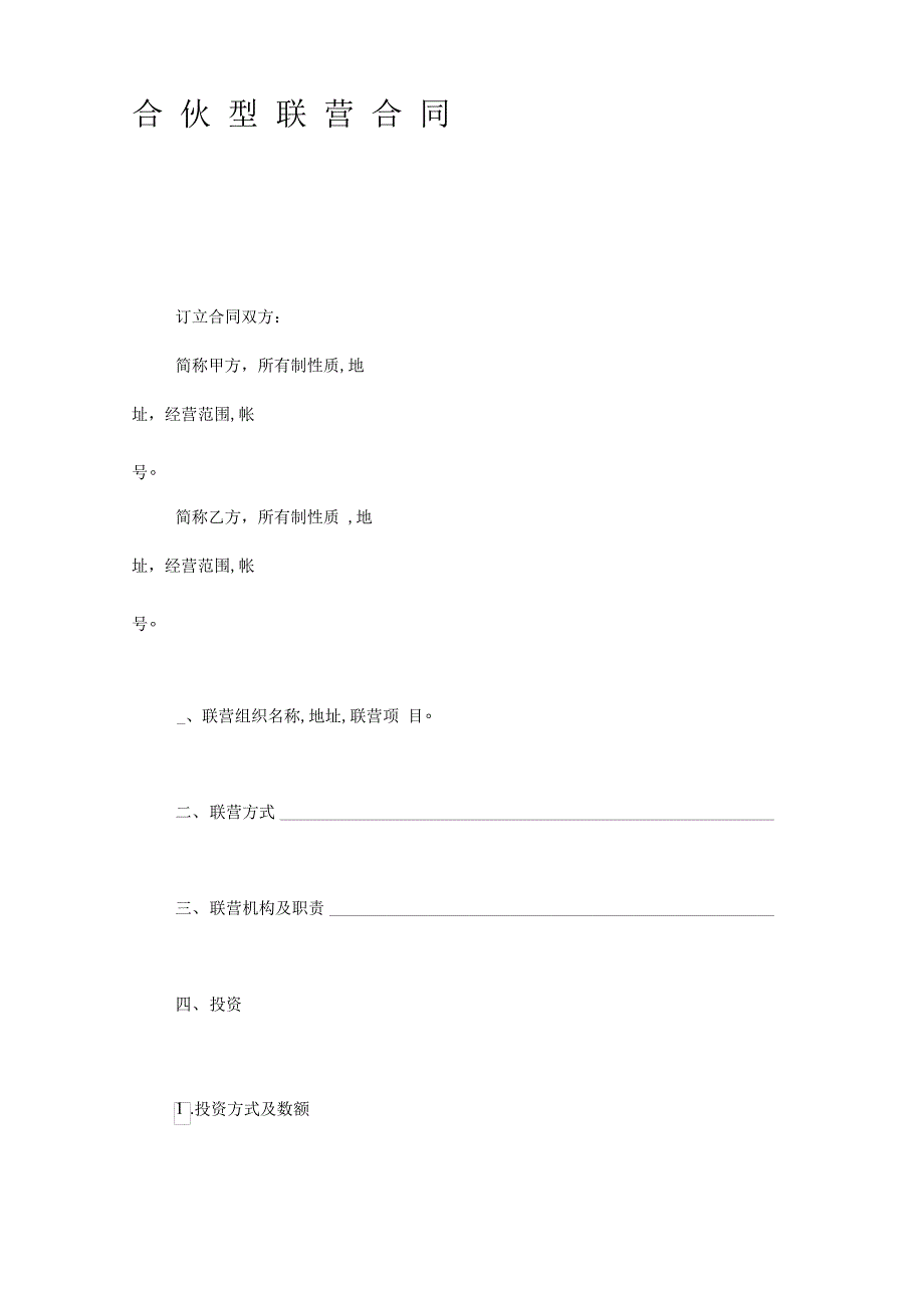 合伙型联营合同格式)_第1页