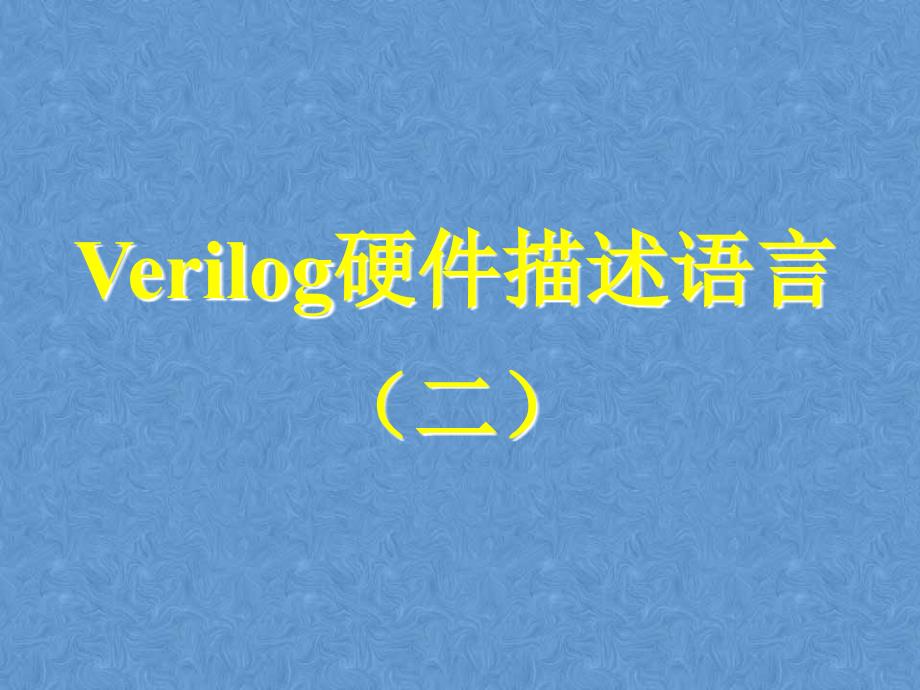 Verilog硬件描述语言二三目运算符_第1页