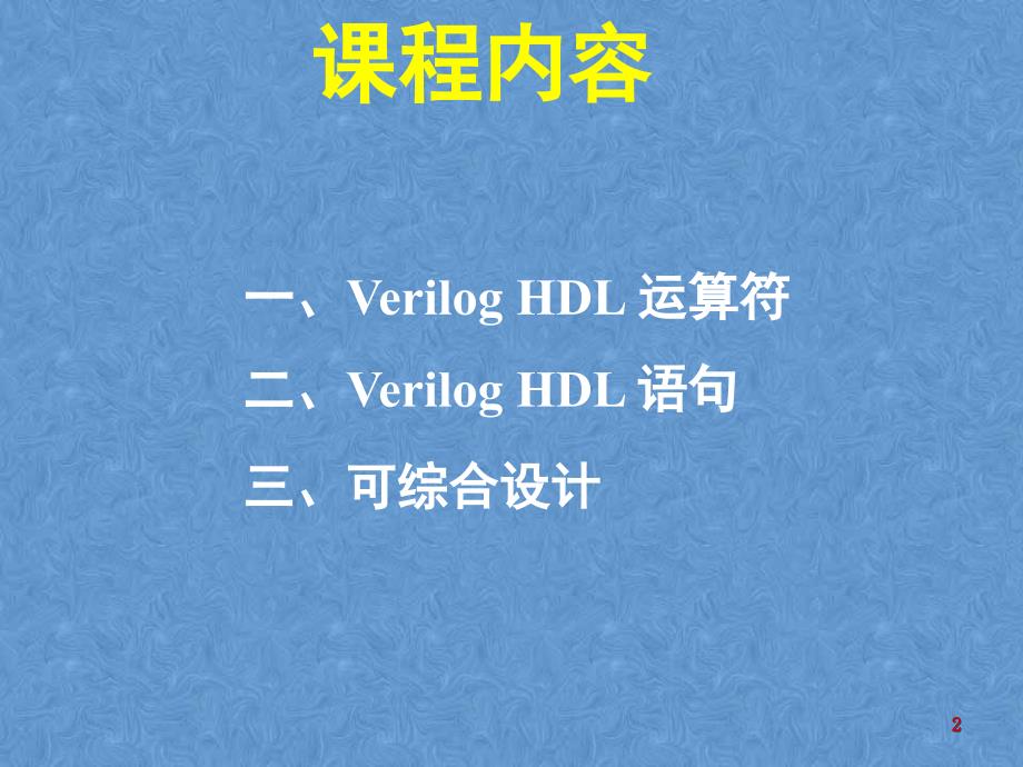 Verilog硬件描述语言二三目运算符_第2页