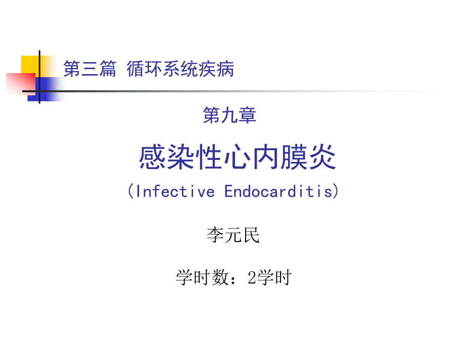 《感染性心内膜炎》PPT课件.ppt_第1页