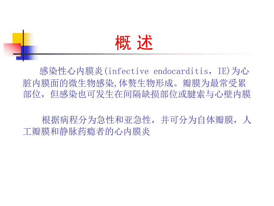 《感染性心内膜炎》PPT课件.ppt_第4页