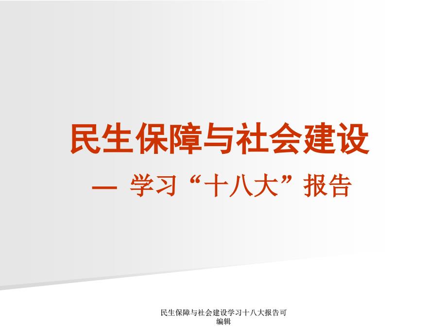 民生保障与社会建设学习十八大报告可编辑课件_第1页