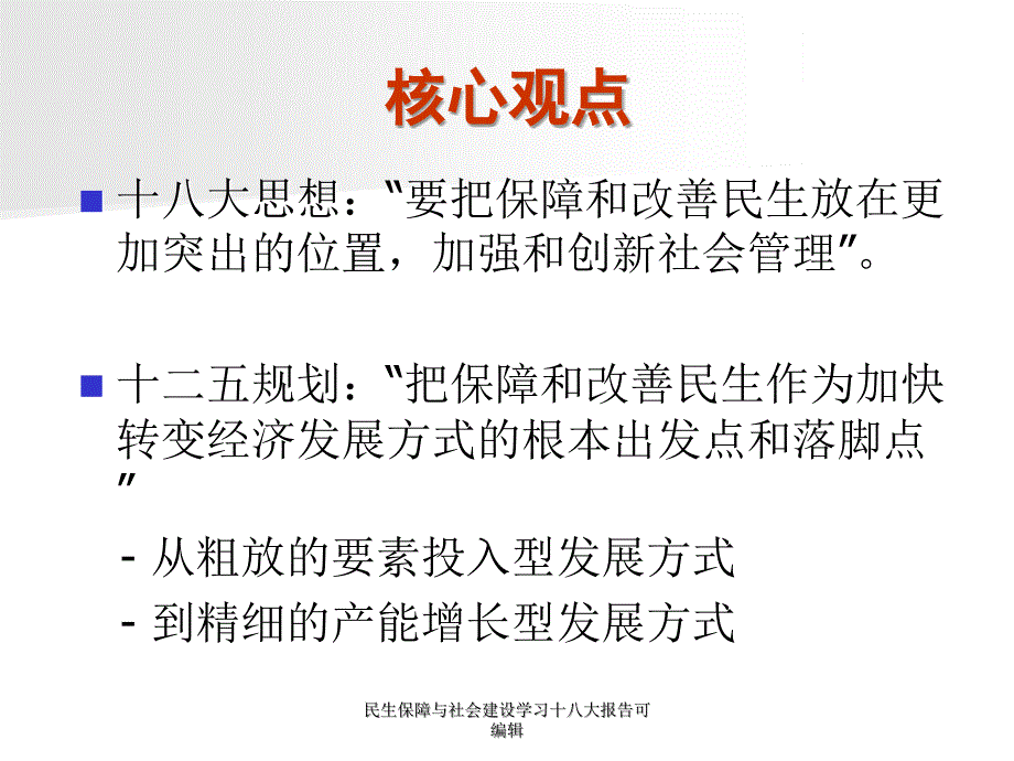 民生保障与社会建设学习十八大报告可编辑课件_第2页