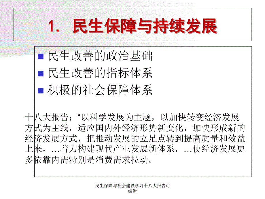 民生保障与社会建设学习十八大报告可编辑课件_第4页