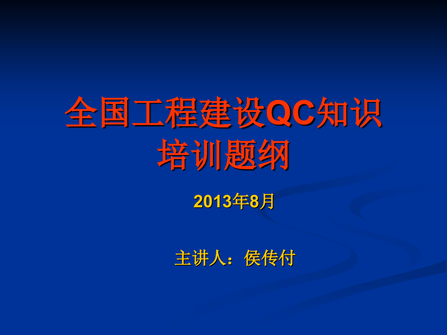 全国工程建设QC讲座_第1页