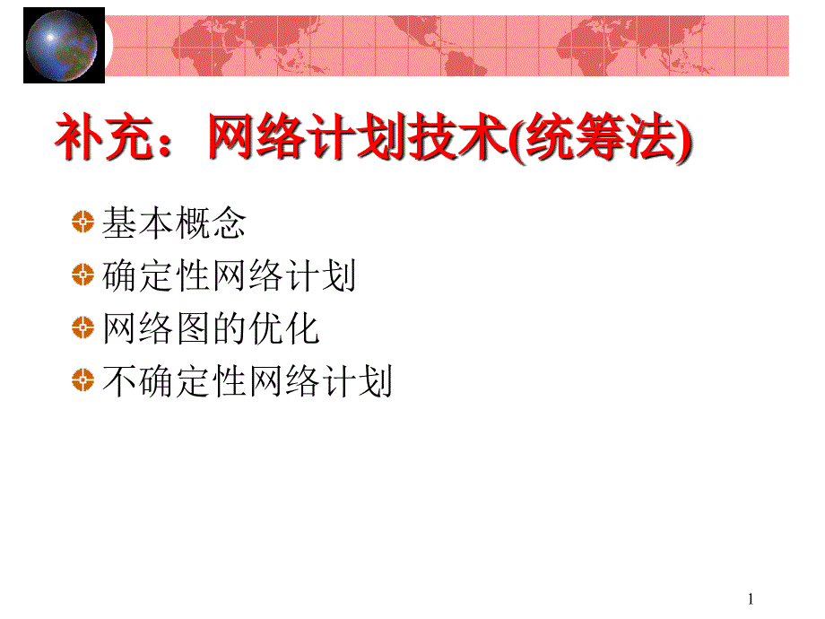 网络计划运筹学课件_第1页