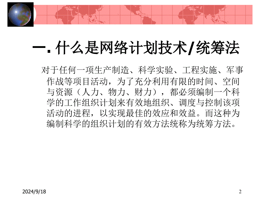 网络计划运筹学课件_第2页