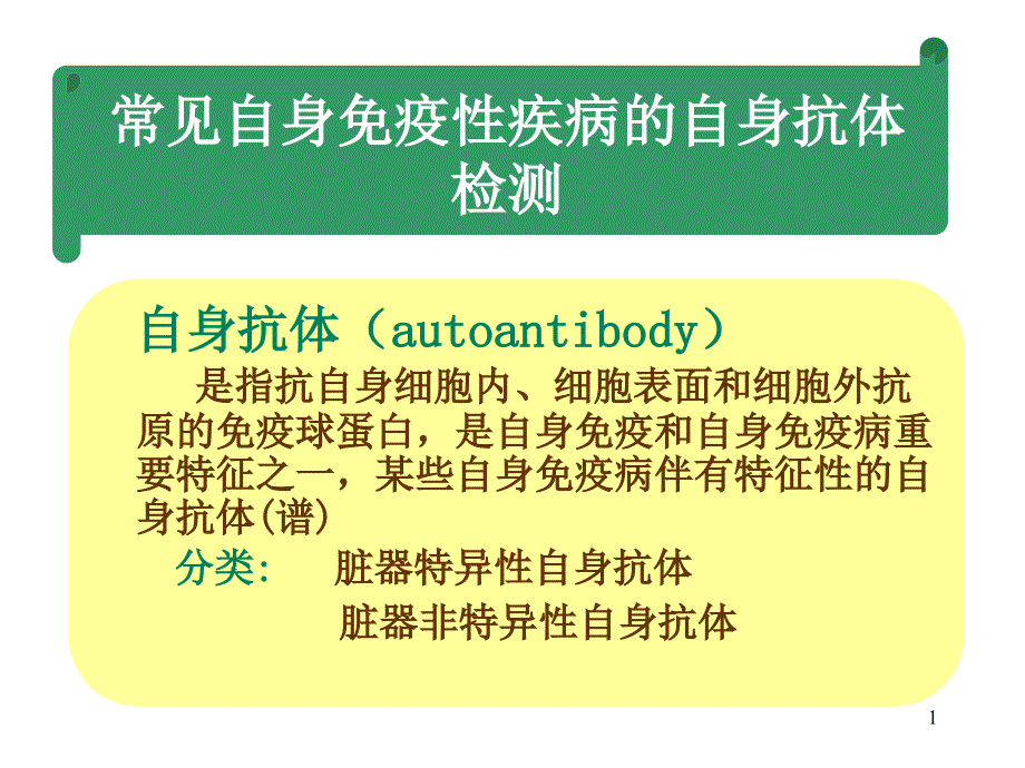 推荐精选自身免疫性疾病及其免疫检测_第1页