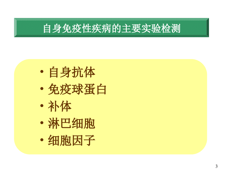 推荐精选自身免疫性疾病及其免疫检测_第3页