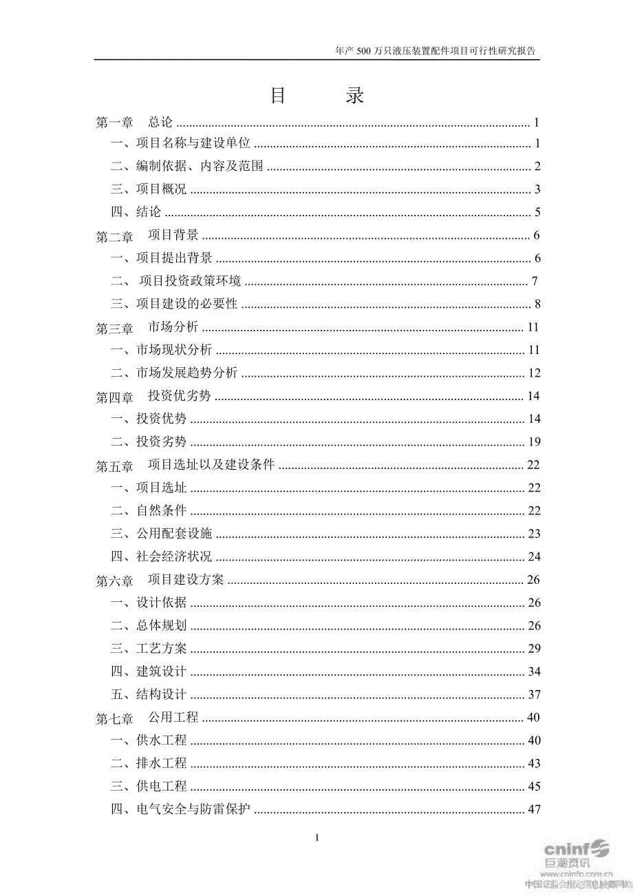 产500万只液压装置配件项目可行性研究报告_第3页