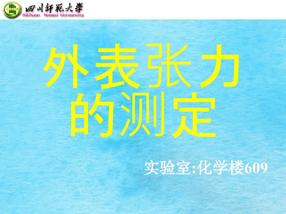 表面张力的测定ppt课件_第1页