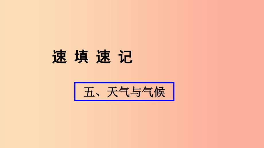 人教通用2019年中考地理总复习五天气与气候课件.ppt_第1页