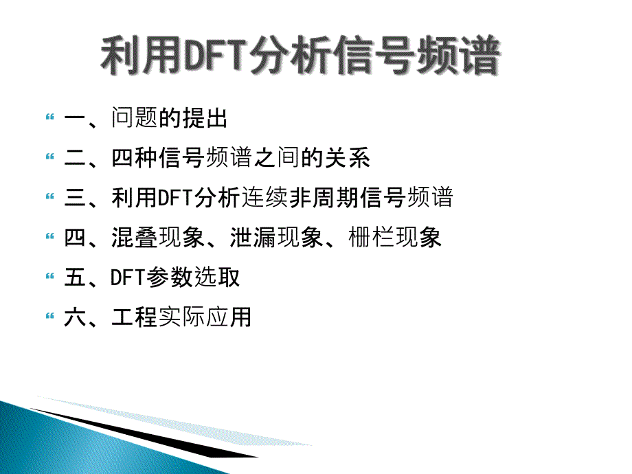 ch4DFT分析信号频谱_第1页