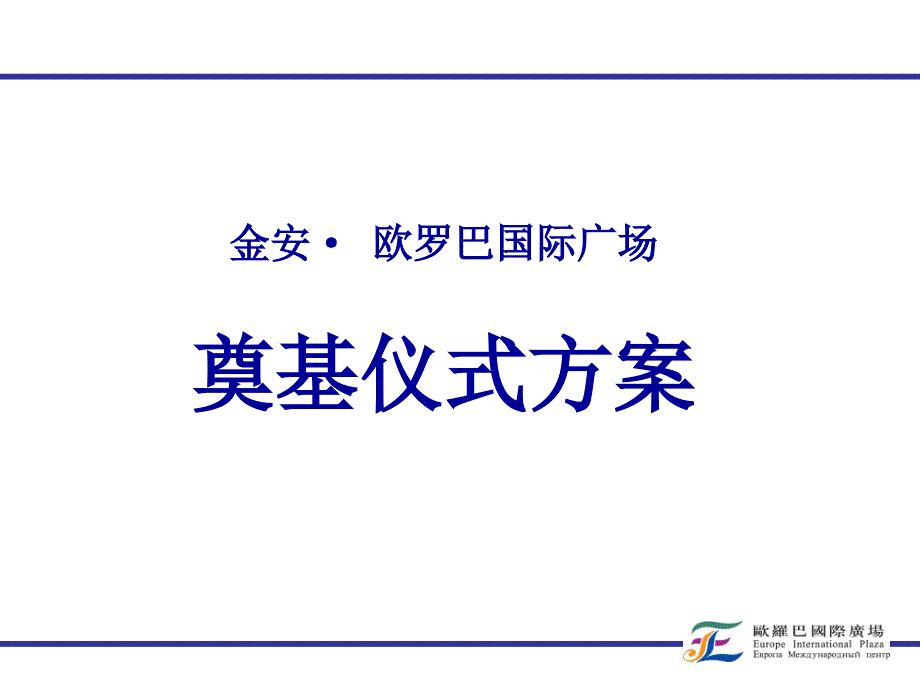 金安&#183; 欧罗巴国际广场汇报简要版面_第1页