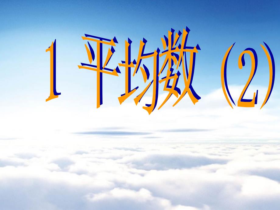 数学北师大版八年级上册6.1平均数2ppt课件_第2页