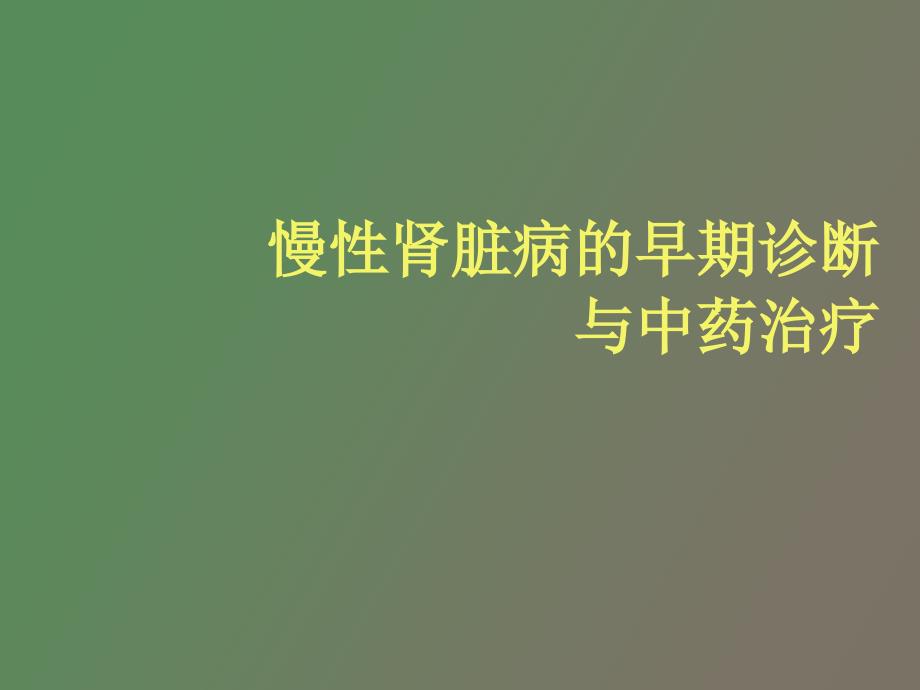 慢性肾脏病的早期诊断与中药治疗_第1页