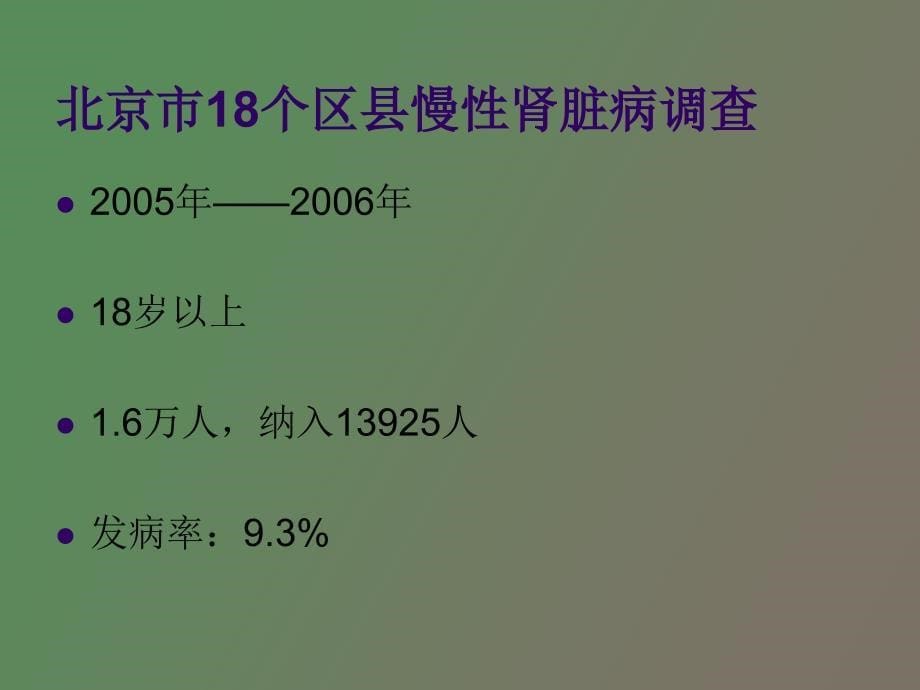 慢性肾脏病的早期诊断与中药治疗_第5页