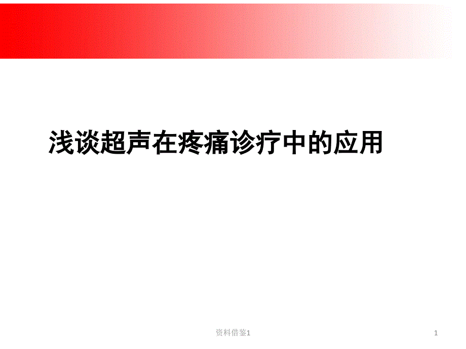 超声在疼痛科中的应用（行业荟萃）_第1页