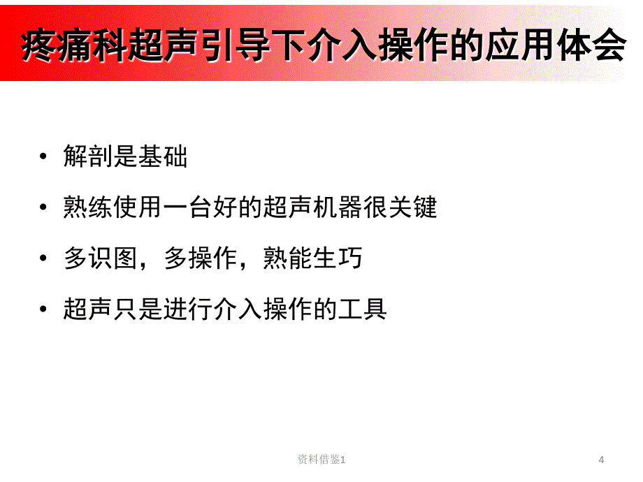 超声在疼痛科中的应用（行业荟萃）_第4页