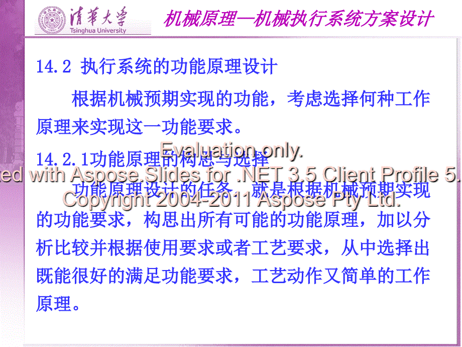 清华大学机械设计基础讲义机械执行系统方案设计_第3页