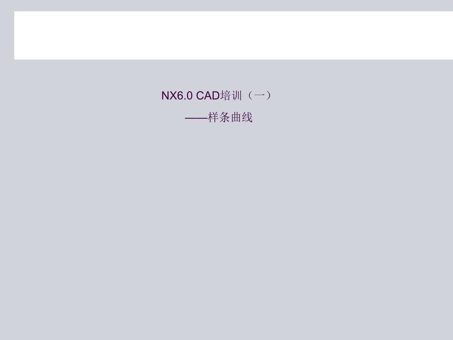 NX6.0CAD基础培训一样条曲线ppt课件_第1页