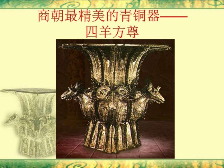 25甲骨文与青铜器图文.ppt1_第4页