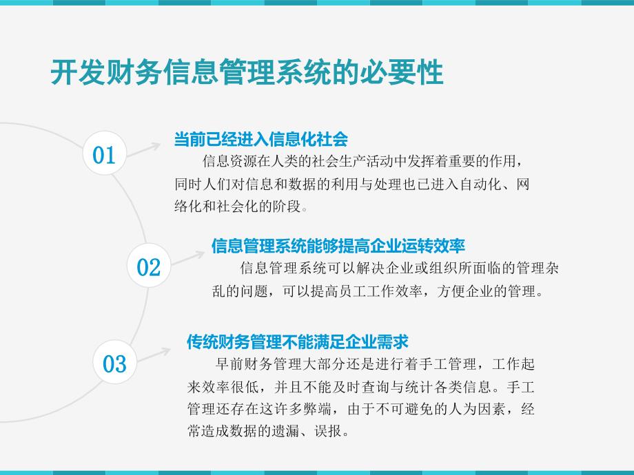 毕业设计答辩-企业财务信息管理系统_第3页