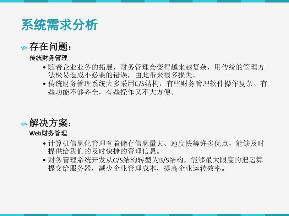 毕业设计答辩-企业财务信息管理系统_第4页