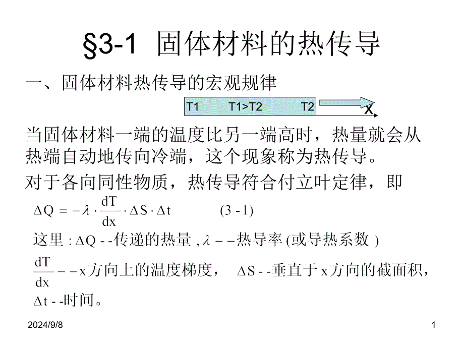 第三章--固体材料的热传导及抗热震性课件_第1页