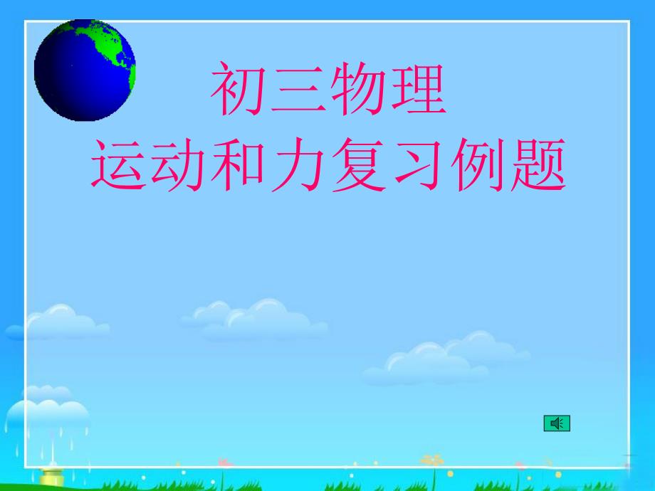 《运动和力总复习》PPT课件.ppt_第1页